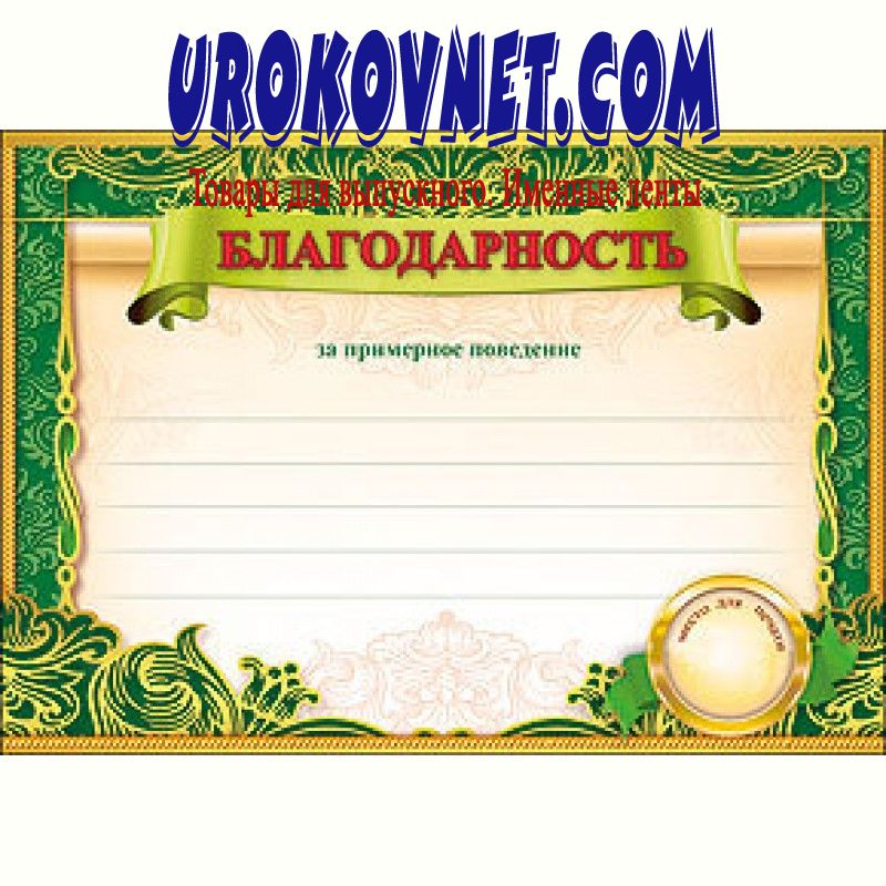 благодарность за отличную учебу