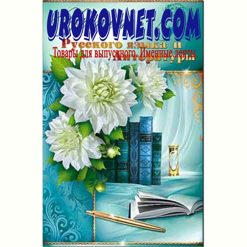 Открытка учителю русского языка на день учителя, любимому мужчине