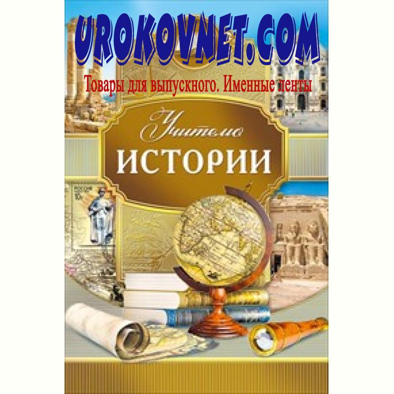 Надписью это, открытка для учителя истории с днем рождения