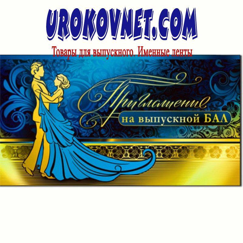 Открытки с приглашением на выпускной